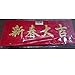 Felt Paper Cut Couplets Spring Festival Couplets Set Chinese New Year Decorations Non-wovenFabric