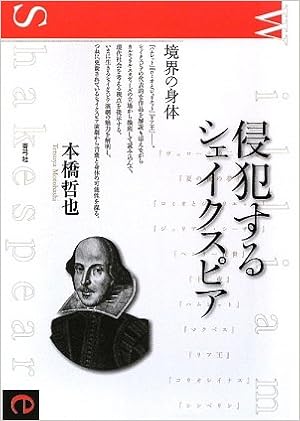 侵犯するシェイクスピア 境界の身体 本橋 哲也 本 通販 Amazon