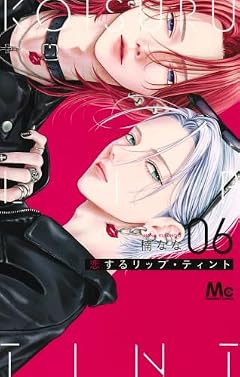 恋するリップ・ティントの最新刊