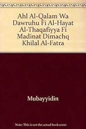 Ahl al-qalam wa dawruhum fī al-ḥayāẗ al-ṯaqāfiyyaẗ fī madīnaẗ Dimašq