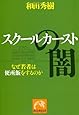 スクールカーストの闇 なぜ若者は便所飯をするのか (祥伝社黄金文庫)