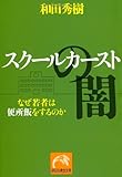 スクールカーストの闇 なぜ若者は便所飯をするのか (祥伝社黄金文庫)