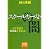 スクールカーストの闇 なぜ若者は便所飯をするのか (祥伝社黄金文庫)