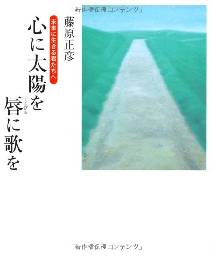 心に太陽を 唇に歌を 藤原 正彦 本 通販 Amazon 心に太陽を 唇に歌を 藤原 正彦 本 通販 Amazon