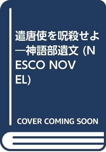 遣唐使を呪殺せよ 神語部遺文 Nesco Novel 藤川 桂介 中 環 本 通販 Amazon