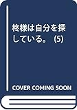 柊様は自分を探している。 5 (少年サンデーコミックス)