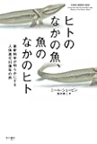 ヒトのなかの魚、魚のなかのヒト: 最新科学が明らかにする人体進化35億年の旅 (ハヤカワ・ノンフィクション文庫)