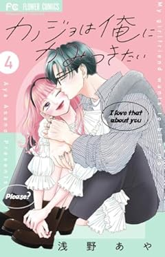 カノジョは俺にかみつきたいの最新刊