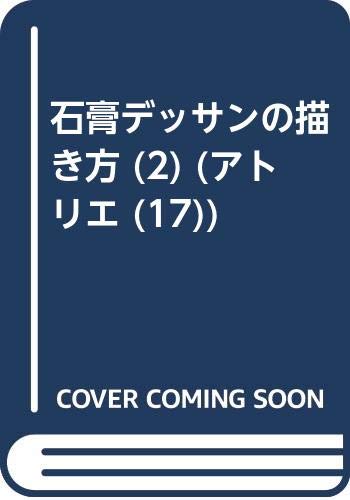 石膏デッサンの描き方 2 アトリエ 17 正 根岸 克正 黒田 本 通販 Amazon