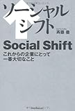 ソーシャルシフト―これからの企業にとって一番大切なこと