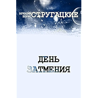 День затмения. Киносценарий (Russian Edition) book cover День затмения. Киносценарий (Russian Edition) book cover