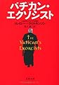 バチカン・エクソシスト (文春文庫)