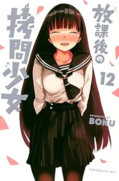 放課後の拷問少女の最新刊