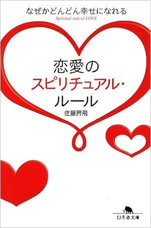 恋愛のスピリチュアル ルール なぜかどんどん幸せになれる 幻冬舎文庫 佐藤 界飛 本 通販 Amazon