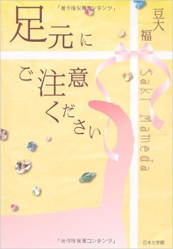 足元にご注意ください 豆大 福 本 通販 Amazon