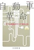 自動車革命―リチウム電池がすべてを変える (　)