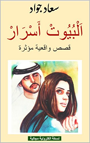 البيوت اسرار: قصص واقعية قصيرة من الخليج (Arabic Edition)