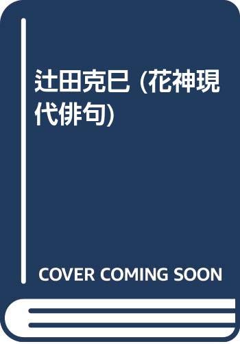 辻田克巳 花神現代俳句 Amazon Com Books