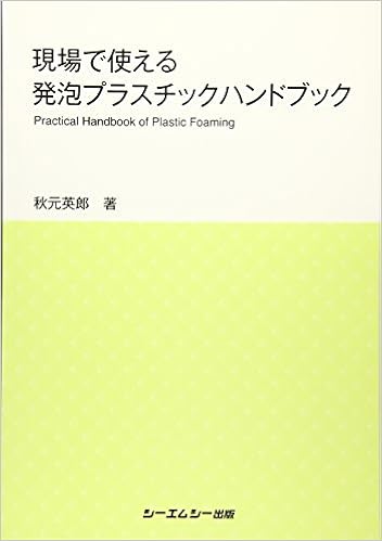 現場で使える発泡プラスチックハンドブック 新材料 新素材 秋元 英郎 本 通販 Amazon