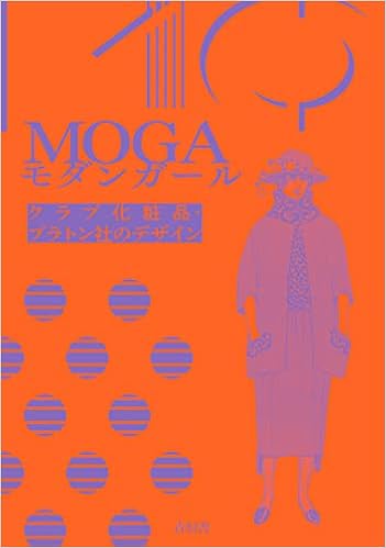 Moga モダンガール クラブ化粧品 プラトン社のデザイン Gpod 本 通販 Amazon Moga モダンガール クラブ化粧品 プラトン社のデザイン Gpod 本 通販 Amazon