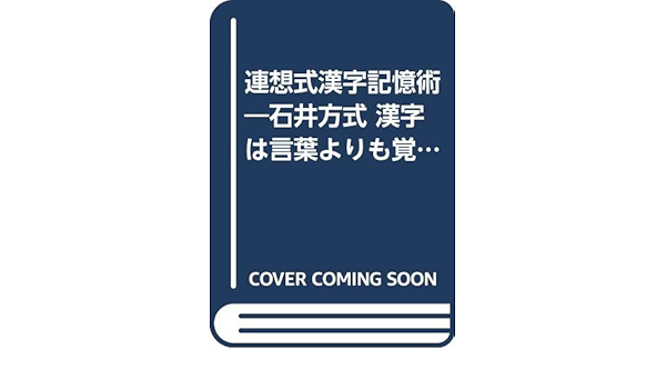 連想式漢字記憶術 石井方式 漢字は言葉よりも覚えやすい Amazon Com Books