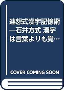 連想式漢字記憶術 石井方式 漢字は言葉よりも覚えやすい Amazon Com Books