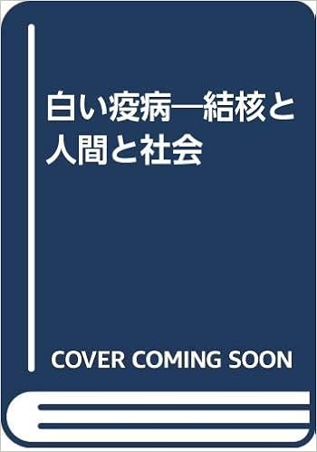 白い疫病 結核と人間と社会 ルネ デュボス ジ ン デュボス 北錬 平 本 通販 Amazon