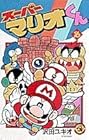 スーパーマリオくん 第16巻