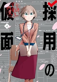 採用の仮面 心が読める下剋上内定の最新刊