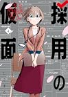 採用の仮面 心が読める下剋上内定 第4巻