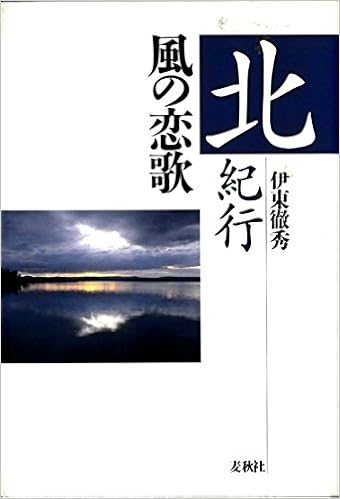 北紀行 風の恋歌 徹秀 伊東 本 通販 Amazon