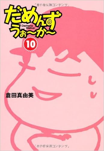 だめんず うぉ か 10 扶桑社spa 文庫 く 6 11 Amazon Com Books