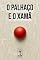 Livro O PALHAÇO E O XAMÃ