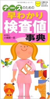 ナースのための早わかり検査値事典 (主婦の友ポケットBOOKS) (日本語) 単行本(ソフトカバー) – 2010/1/20