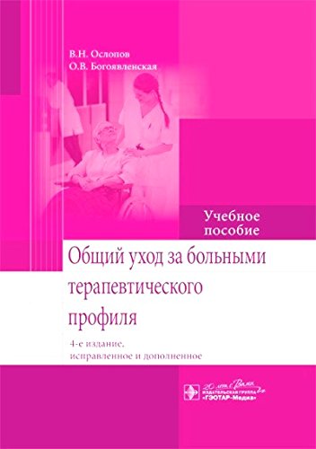 Obshchii ukhod za bol'nymi v terap.klin. 3-e izd.,