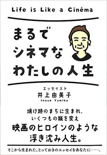 まるでシネマなわたしの人生 井上由美子 本 通販 Amazon