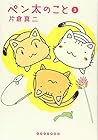 ペン太のこと 第3巻