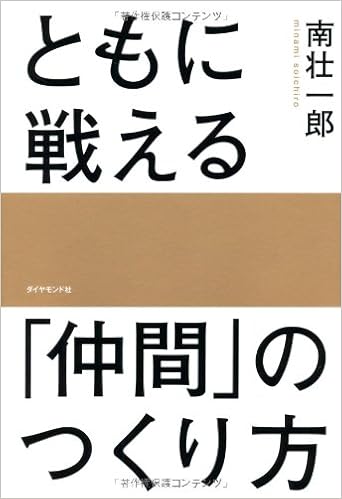 ともに戦える 仲間 のつくり方 南 壮一郎 本 通販 Amazon