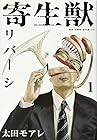 寄生獣リバーシ ～8巻