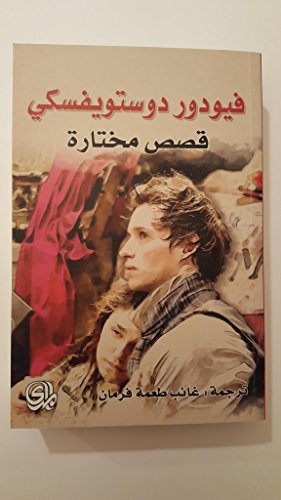 فيودور دوستويفسكي قصص مختارة Fyodor Dostoyevsky selected stories