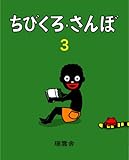 ちびくろ・さんぼ3