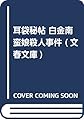 耳袋秘帖 白金南蛮娘殺人事件 (文春文庫)