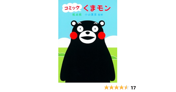 コミック くまモン Kundoi Koyama Kumamoto Ken Japan Amazon Com Books コミック くまモン Kundoi Koyama Kumamoto Ken Japan Amazon Com Books