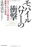 モバイルパワーの衝撃―スマートフォン時代の事業モデル革命