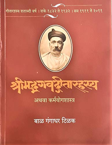 Srimad Bhagawad Geeta Rahasya - Marathi