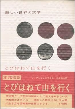 新しい世界の文学 第30 とびはねて山を行く 1965年 エージュイ アンジェエフスキ 米川 和夫 本 通販 Amazon
