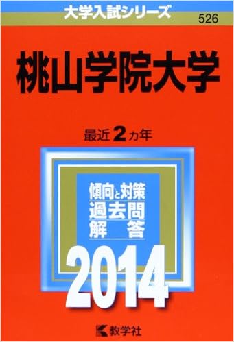 桃山学院大学 14年版 大学入試シリーズ 教学社編集部 本 通販 Amazon