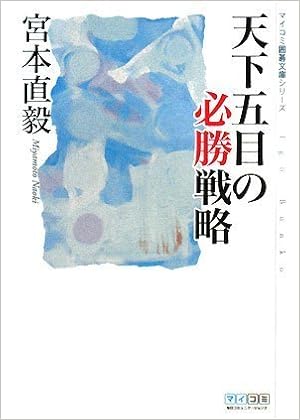 天下五目の必勝戦略 (マイコミ囲碁文庫シリーズ) 単行本(ソフトカバー) – 2008/10/23の表紙
