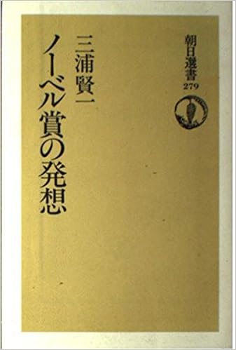 ノーベル賞の発想 朝日選書 279 三浦 賢一 本 通販 Amazon