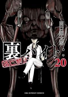 裏バイト:逃亡禁止の最新刊
